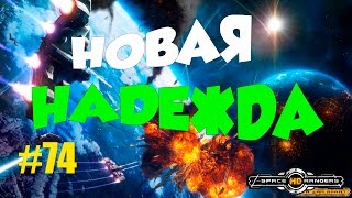 Мульт КР2 HD 74 НОВАЯ НАДЕЖДА