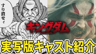 【誰これ？】映画『キングダム２ 遥かなる大地へ』実写キャスト紹介｜清野菜名×佐藤浩市×豊川悦司×大沢たかお