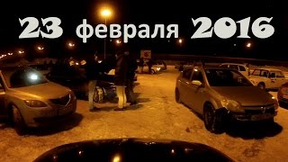 Валим боком 23 февраля 2016