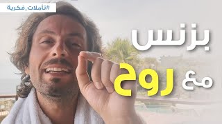 البزنس من البعد الخامس | ٣ مفاتيح لنجاح البزنس والمال من البعد الخامس