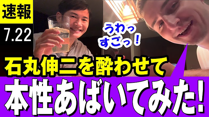 【最新 7/22】石丸伸二を酔わせて本性をあばいてみた　サワヤンゲームズのサワさんと　企業も採用する性格診断で驚きの結果が・・・