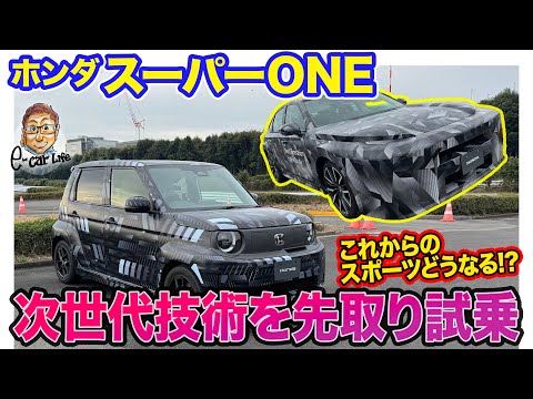 ホンダ スーパーワン プロトタイプ【先行試乗】2026年発売予定!! 仮想ギアとアクティブサウンドで"走りの楽しさ"を提供するスポーツEVが誕生!! E-CarLife with 五味やすたか