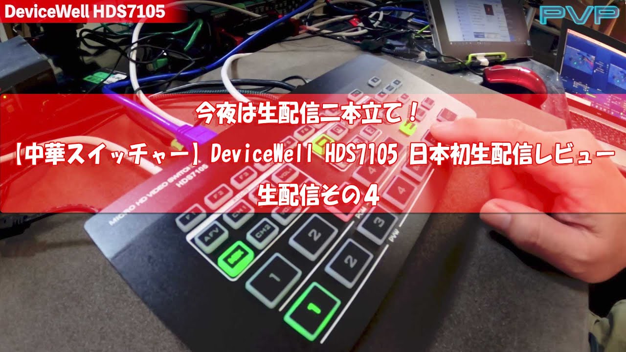 中華スイッチャー】DeviceWell HDS7105とATEM Mini Proの比較 日本初 