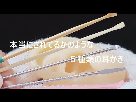 【ASMR】本当にされてるかのような５種類の耳かき【No Talking】