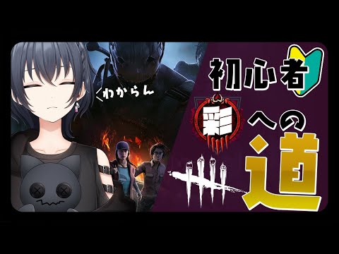 【 DbD 】 初心者すぎるサバイバーです w/ 杏仁ちゃん シイクさん こげつさん 【 心病愛希 / ブイクリ 】