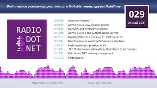 Performance рекомендации, тонкости Nullable типов, друзья DateTime screenshot 2