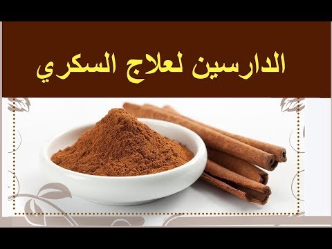 الدارسين او القرفه لعلاج السكري