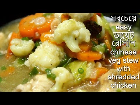 শীতের খুব প্রিয় রেসিপি | সেদ্ধ চাউমিন এর সাথে এই চাইনিজ gravy দিলেই হবে | Chinese style Chicken Stew