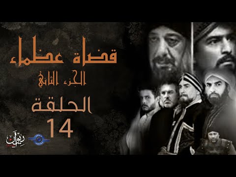 مسلسل قضاة عظماء الجزء الثاني الحلقة 14 