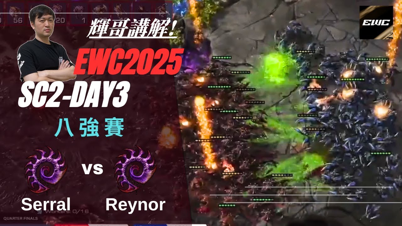 【 EWC2025 】星海八強賽：Serral(蟲) vs. Reynor(蟲) Day3 賽事講解 VOD｜石油盃｜Hui