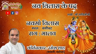 Download Lagu Nav Vilas ke Pad I Navmo Vilas I Ninth Vilas I Raag Malav I Pushtimarg Kirtan I Haveli Sangeet MP3 Download Lagu Nav Vilas ke Pad I Navmo Vilas I Ninth Vilas I Raag Malav I Pushtimarg Kirtan I Haveli Sangeet MP3