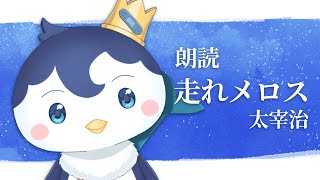 【睡眠導入 朗読】走れメロス/太宰治【ぺん・ぺ・ぺん/CHUM PLANET】