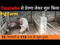 Youtube से प्रेरणा लेकर शुरू किया Pig Farm | कम बजट में शुरू किया फार्म | Pig Farming | Suar Palan