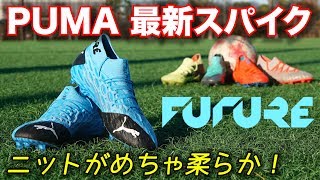 PUMA新作「フューチャー5.1 NETFIT FG/AG」を履いてみたレビュー！【サッカー】
