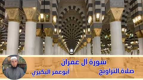 سورة آل عمران