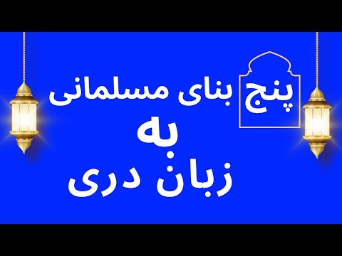 پنج بنای مسلمانی