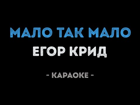 Егор Крид - Мало так мало (Караоке)