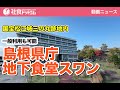 【島根県庁】 一般利用も可能な社員食堂　地下食堂スワン【公的機関の食堂（就活）】