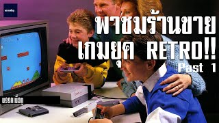 พาชมร้านขายเกมยุคRetro!! มีครบตั้งเเต่ Famicom-Playstation ยันเกมพกพา Past 1 [พรรคเพื่อกู]