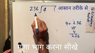 4 divided by 236 | how to divide | learn to divide (in Hindi) | Surendra Khilery