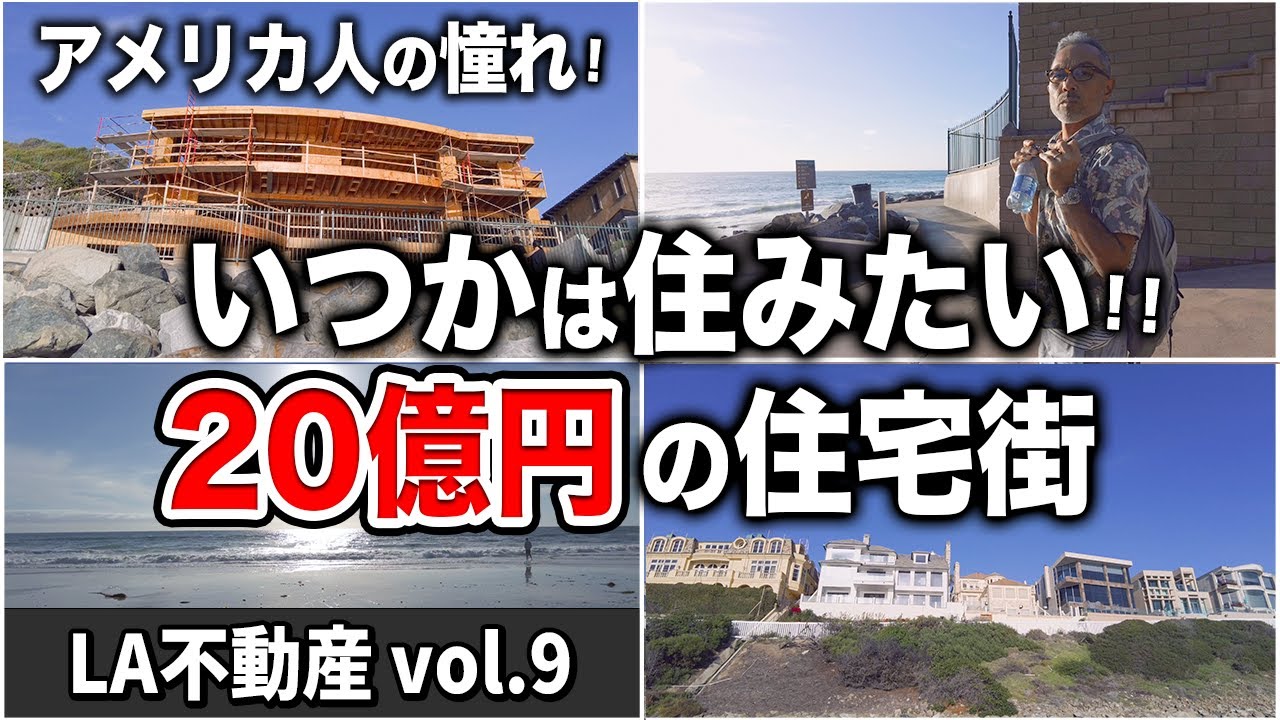 LA不動産旅行 vol.9】価格桁違い!世界中のセレブ御用達住宅街に潜入