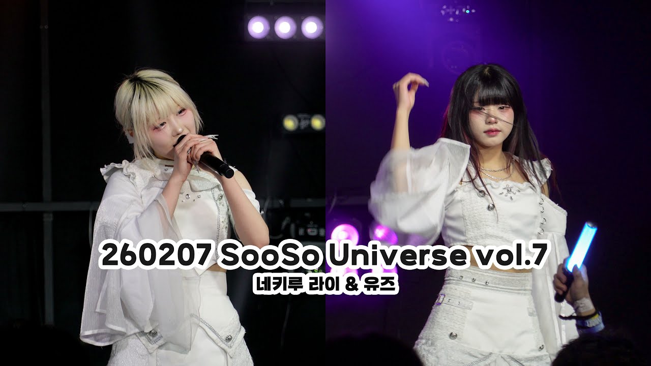 260207 SooSo Universe vol.7 - 네키루 라이 & 유즈