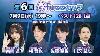 第6回fuzzカップ　ベスト128 I卓
