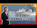 《谦言谦语》 赖岳谦 第一百九十六集 會公開版｜印军滚出去！菲实在没必要庸人自扰！