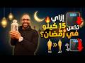 هنخس بدون حرمان من 7 لـ 15 كيلو في رمضان