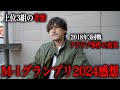 【M-1グランプリ2024】見た感想と平子目線で勝手に考察します。
