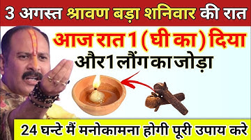 3 अगस्त सावन शनिवार चतुर्दशी की रात घर मै यहा जला दे 1 दीपक और 2 लौंग - Pradeep ji mishra