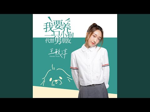 Sleduj 我要養一隻小狗代替男朋友（伴奏） na YouTube