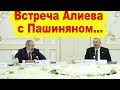 Алиев встретится с Пашиняном 5 октября! За чем?