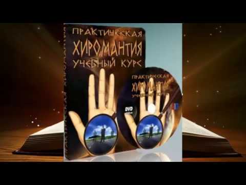 ПОЗНАТЬ ХИРОМАНТИЮ ЗА 2 МЕСЯЦА-ЭТО ВОЗМОЖНО! ВИДЕО КУРС «ПРАКТИЧЕСКАЯ ХИРОМАНТИЯ». ПРЕЗЕНТАЦИЯ.