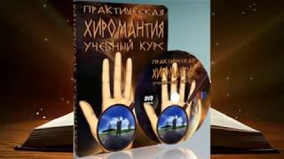 ПОЗНАТЬ ХИРОМАНТИЮ ЗА 2 МЕСЯЦА-ЭТО ВОЗМОЖНО! ВИДЕО КУРС «ПРАКТИЧЕСКАЯ ХИРОМАНТИЯ». ПРЕЗЕНТАЦИЯ.