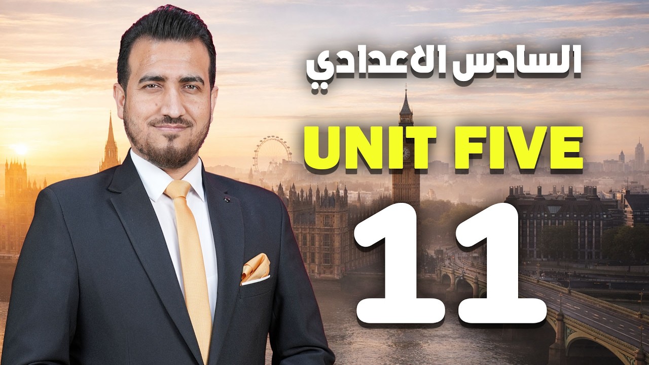 11- الماضي التام | الوحدة الخامسة | انكليزي | السادس اعدادي