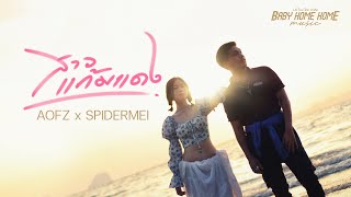 AOFZ - สาวแก้มแดง Ft. SPIDERMEI [ Official MV ]