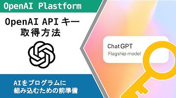 OpenAI APIキーの取得方法をわかりやすく解説！【ChatGPT APIキーの作り方】