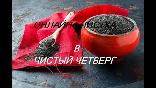 РИТУАЛ- ЧИСТКА В ЧИСТЫЙ ЧЕТВЕРГ