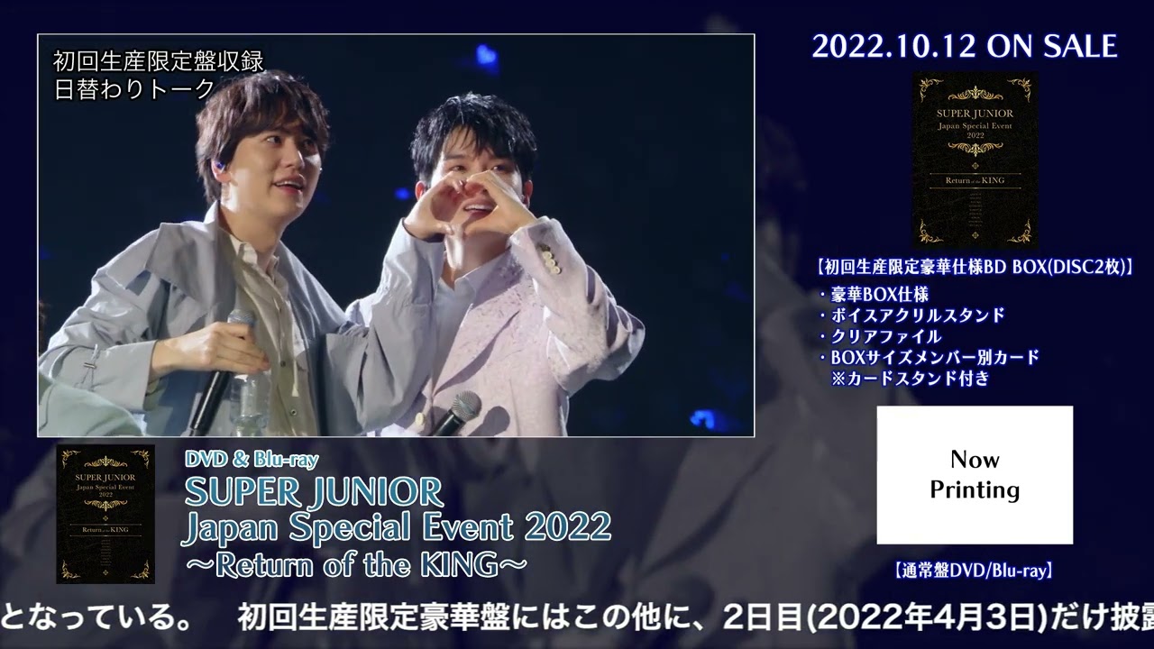 SUPER JUNIOR Japan Special Event 2022 ~Return of the KING～ リリース決定！(ティザー初回盤  ver)