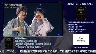 SUPER JUNIOR Japan Special Event 2022 ~Return of the KING～ リリース決定！(ティザー初回盤 ver)