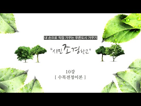 [시흥아카데미] 시민조경학교(기본) 10강 「수목전정이론」 - 김광두(학교장, 산업대학교 겸임교수)