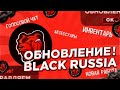 НОВОЕ ГРЯДУЩЕЕ ОБНОВЛЕНИЕ на BLACK RUSSIA! КОНТЕЙНЕРЫ! НОВАЯ РАБОТА! ИНВЕНТАРЬ! АКСЕССУАРЫ! И ДРУГОЕ