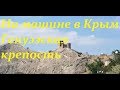 На машине в Крым, Генуэзская крепость