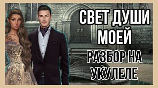 свет души моей разбор на укулеле  JARISTEI кавер клуб романтики 3 года дракула история любви