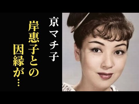 京マチ子
