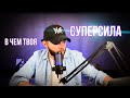 DAR Podcast #57.  В чем твоя СУПЕРСИЛА?