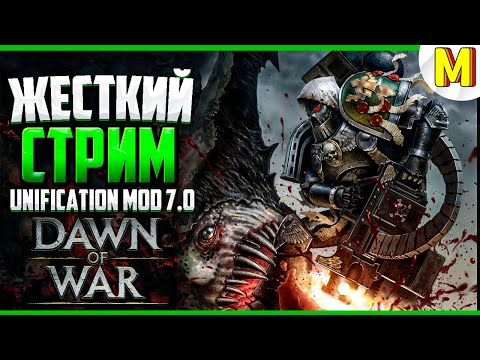 Видео: СТРИМ В ЧЕСТЬ 3000 ПОДПИЩИКОВ ! - Unification Mod 7.0 / Dawn of War - Soulstorm