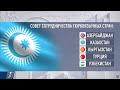Саммит тюркских государств: сроки и цели | Новый курс