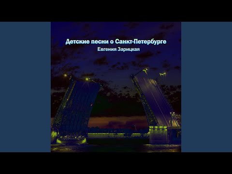 Петербург - город мой